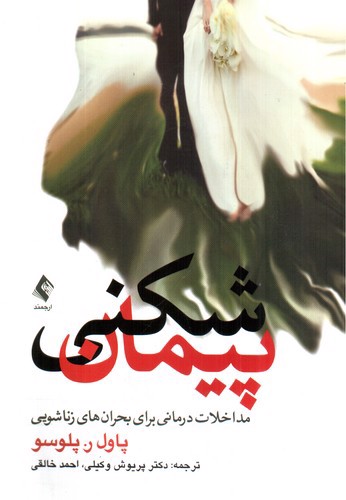 تصویر کتاب پیمان شکنی