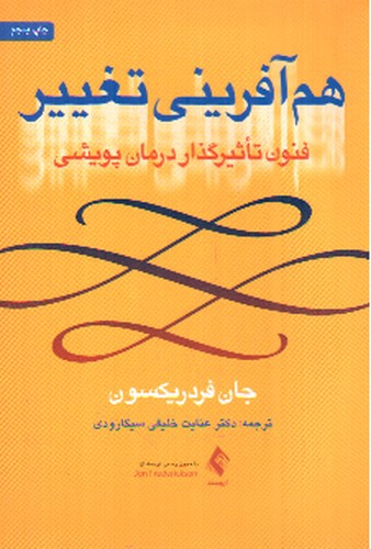 تصویر کتاب هم آفرینی تغییر (فنون تاثیرگذار درمان پویشی)