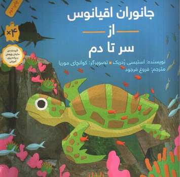 تصویر کتاب جانوران اقیانوس از سر تا دم