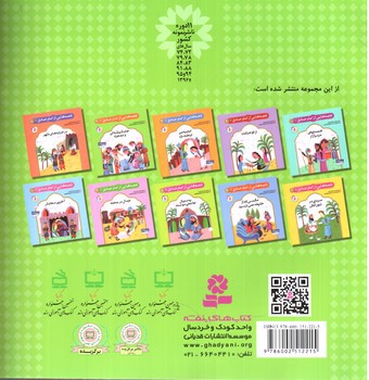 تصویر کتاب قصه هایی از امام صادق 4 (جام شیشه ای و معجزه)