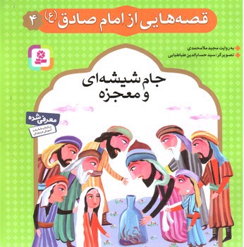 تصویر کتاب قصه هایی از امام صادق 4 (جام شیشه ای و معجزه)