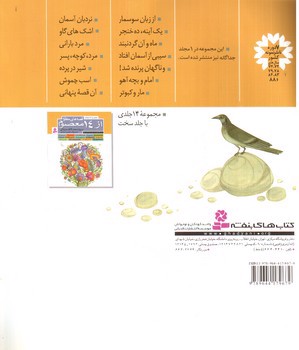 تصویر کتاب قصه های منظوم از 14 معصوم 7 (مار و کبوتر)