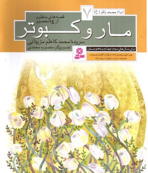 تصویر کتاب قصه های منظوم از 14 معصوم 7 (مار و کبوتر)