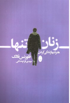 تصویر کتاب زنان تنها (هنر تنها زندگی کردن)