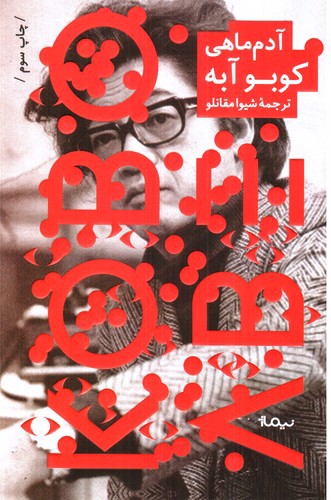 تصویر کتاب آدم ماهی