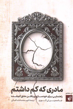 تصویر کتاب مادری که کم داشتم