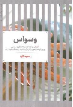 تصویر کتاب وسواس