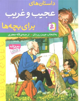 تصویر کتاب داستان های عجیب و غریب برای بچه ها