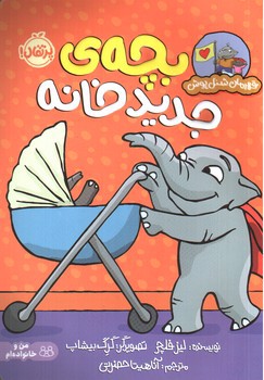 تصویر کتاب بچه ی جدید خانه (قهرمان شنل پوش)
