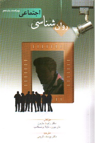 تصویر کتاب روان شناسی اجتماعی (ویراست یازدهم)