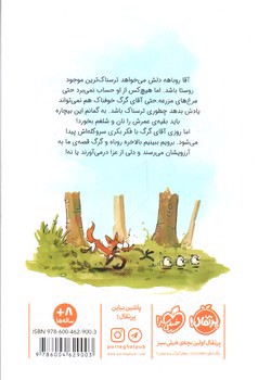 تصویر کتاب چه کسی از روباه بد گنده می ترسد