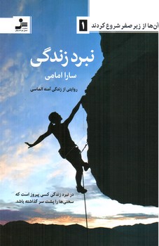 تصویر کتاب نبرد زندگی (آن ها که از زیر صفر شروع کردند 1)