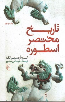 تصویر کتاب تاریخ مختصر اسطوره