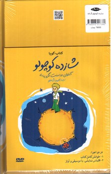 تصویر کتاب شازده کوچولو ( همراه با DVD)