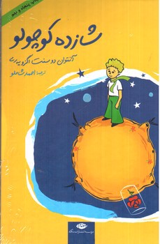 تصویر کتاب شازده کوچولو ( همراه با DVD)