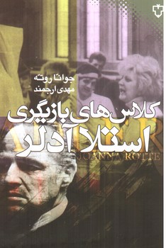 تصویر کتاب کلاس های بازیگری استلا آدلر