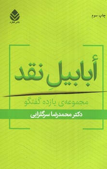 تصویر کتاب ابابیل نقد (مجموعه یازده گفتگو)