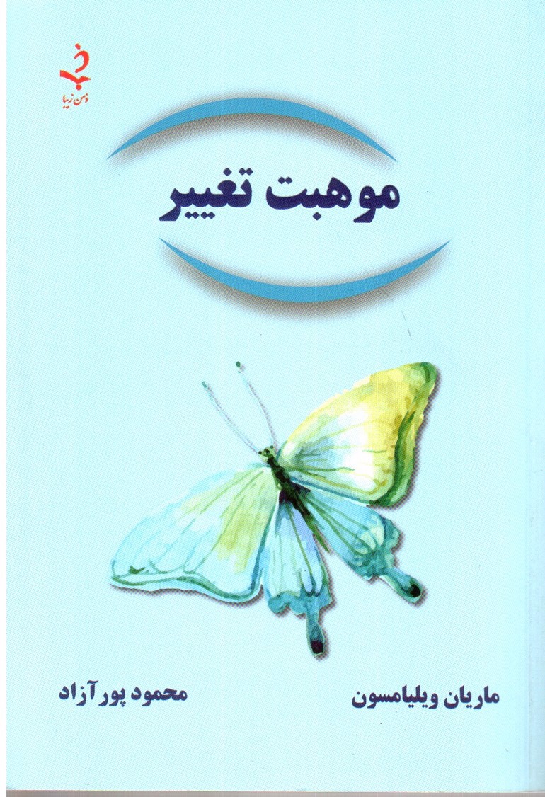 تصویر کتاب موهبت تغییر