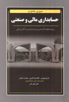 تصویر کتاب مروری برحسابداری مالی و صنعتی