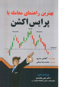 تصویر کتاب بهترین راهنمای معامله با پرایس اکشن