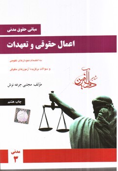 تصویر کتاب اعمال حقوقی و تعهدات (مبانی حقوق مدنی 3)