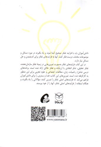 تصویر کتاب آموزش تفکر به کودکان (تمرینات عملی برای کودکان8-14 سال)