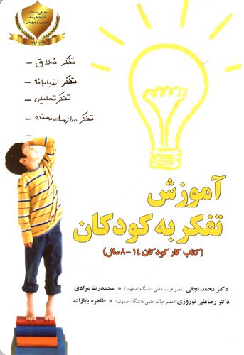 تصویر کتاب آموزش تفکر به کودکان (تمرینات عملی برای کودکان8-14 سال)