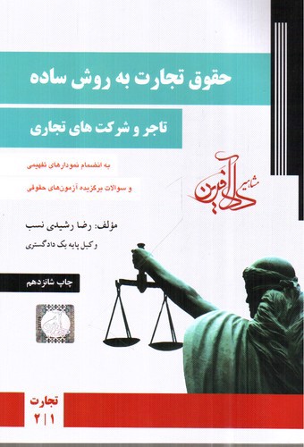 تصویر کتاب حقوق تجارت به روش ساده (جلد اول)(تاجر و شرکت های تجاری)
