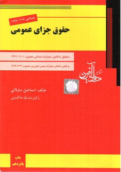 تصویر کتاب حقوق جزای عمومی ساولانی 