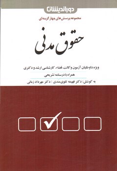 تصویر کتاب مجموعه پرسش های چهارگزینه ای حقوق مدنی 
