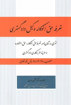 تصویر کتاب تعرفه حق الوکاله وکیل دادگستری 