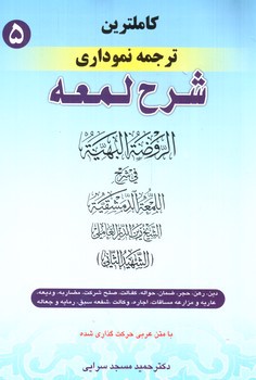 تصویر کتاب ترجمه نموداری شرح لمعه 5