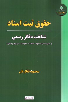 تصویر کتاب حقوق ثبت اسناد شناخت دفاتر رسمی 
