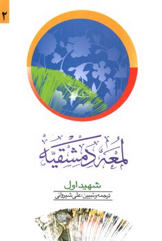 تصویر کتاب ترجمه لمعه دمشقیه (جلد دوم)