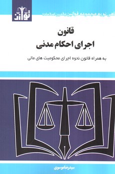 تصویر کتاب قانون اجرای احکام مدنی 