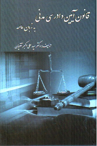 تصویر کتاب قانون آیین دادرسی مدنی به زبان عامه 