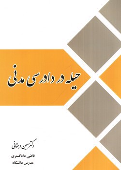 تصویر کتاب حیله در دادرسی مدنی