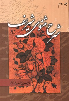 تصویر کتاب شرح مثنوی شریف (دوره سه جلدی)