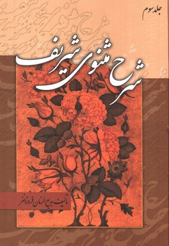 تصویر کتاب شرح مثنوی شریف (دوره سه جلدی)