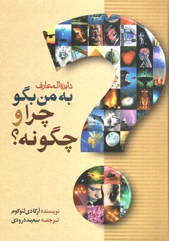 تصویر کتاب به من بگو چرا و چگونه