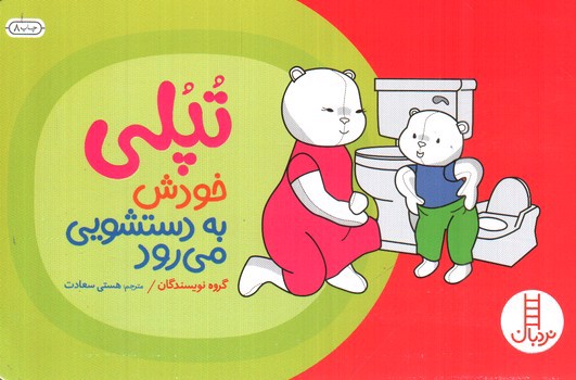 تصویر کتاب تپلی خودش به دستشویی می‌رود 