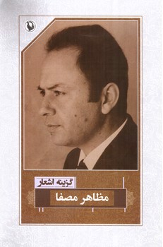 تصویر کتاب گزینه اشعار مظاهر مصفا