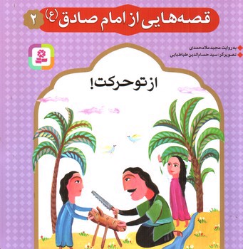 تصویر کتاب قصه هایی از امام صادق 2