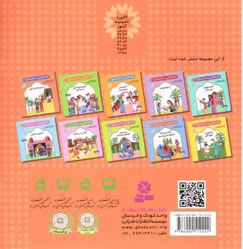 تصویر کتاب قصه هایی از امام صادق 5