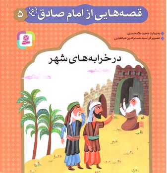 تصویر کتاب قصه هایی از امام صادق 5