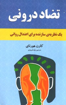 تصویر کتاب تضاد درونی یک نظریه ی سازنده برای اعتدال روانی 