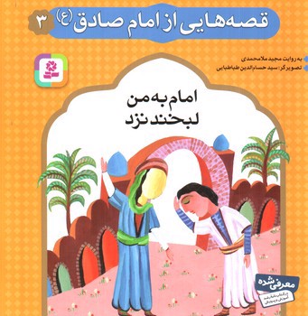 تصویر کتاب قصه هایی از امام صادق 3( امام به من لبخند نزد)