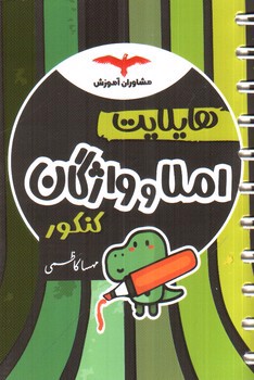 تصویر کتاب مشاوران آموزش هایلایت املا و واژگان کنکور 