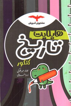 تصویر کتاب مشاوران آموزش هایلایت تاریخ کنکور 