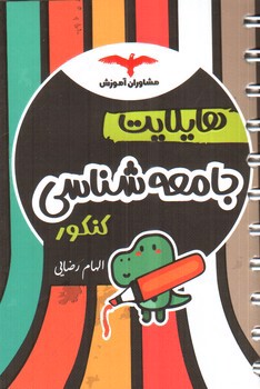 تصویر کتاب مشاوران آموزش هایلایت جامعه شناسی کنکور